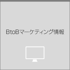 BtoBマーケティング情報