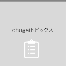 chugaiトピックス