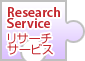 リサーチサービス