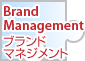 ブランドマネジメント