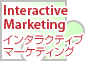 インタラクティブマーケティング