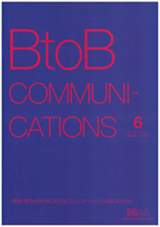 「BtoB COMMUNICATIONS」6月号
