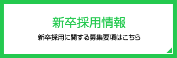 新卒採用情報
新卒採用に関する募集要項はこちらから