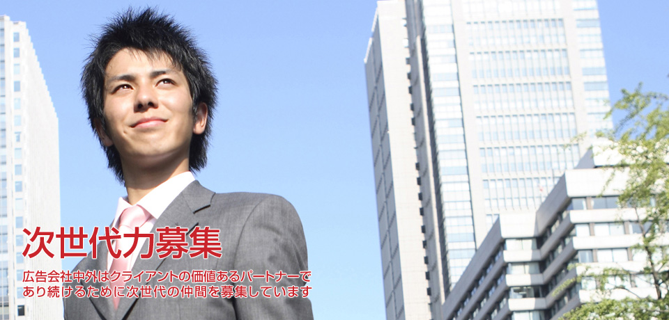 次世代力募集
広告会社中外はクライアントの価値あるパートナーで
あり続けるために次世代の仲間を募集しています